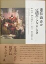 憲法改正が「違憲」になるとき