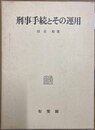 刑事手続とその運用