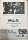 感情と法 現代アメリカ社会の政治的リベラリズム
