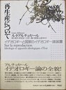 再生産について イデオロギーと国家のイデオロギー諸装置