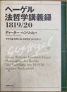 ヘーゲル法哲学講義録 1819/20