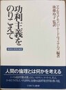功利主義をのりこえて 経済学と哲学の倫理