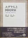 ユダヤ人と国民国家 「政教分離」を再考する