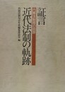 証言近代法制の軌跡 内閣法制局の回想