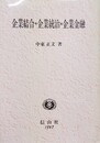 企業結合・企業統治・企業金融