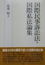 国際民事訴訟法・国際私法論集