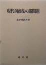 現代海商法の諸問題