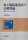 海上物品運送法の基礎理論 責任法の生成と発展