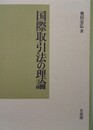 国際取引法の理論