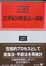 21世紀国際私法の課題