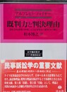 既判力と判決理由 法的意味連関の枠組による民事判決の既判力の測定