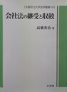 会社法の継受と収斂