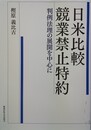 日米比較競業禁止特約 判例法理の展開を中心に
