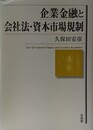 企業金融と会社法・資本市場規制