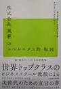 株式会社規範のコペルニクス的転回 脱・株主ファーストの生存戦略