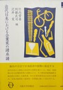 近代日本における企業家の諸系譜