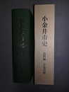 小金井市史 資料編:小金井桜