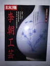 李朝工芸 別冊太陽:骨董をたのしむ24