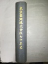 東京製鋼株式会社七十年史