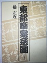 東都噺家系図