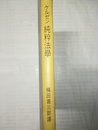 純粋法学