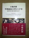平和憲法と共生六十年 憲法第九条の総合的研究に向けて