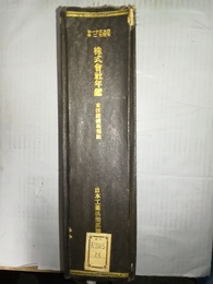 株式会社年鑑 1～5回（大正11年版～昭2）