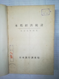 本邦経済統計 大正9年4月～14年　