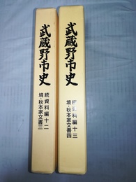 武蔵野市史 続資料編12～13:境・秋本家文書3～4
