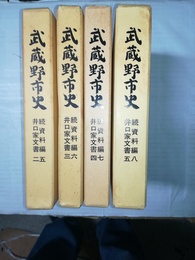 武蔵野市史 続資料編5～8:井口家文書2～5