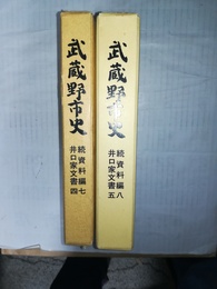 武蔵野市史 続資料編7～8:井口家文書4～5