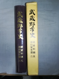 武蔵野市史 続資料編5:井口家文書2