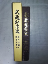 武蔵野市史 続資料編9:諸家文書1