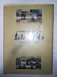 おおいがわ 大井川町制五十周年記念写真集 : 写真で見る大井川町のあゆみ
