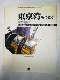 東京湾をつなぐ 次世代技術を育んだ「アクアライン」プロジェクトの軌跡
