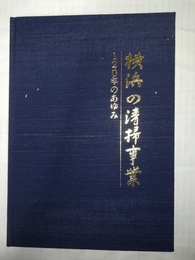 横浜の清掃事業 120年のあゆみ