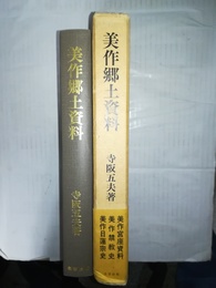 美作郷土資料