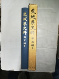 茨城県史料 幕末編:2