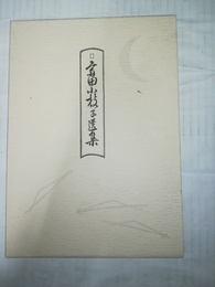 斎田小枝子遺集