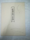 斎田小枝子遺集