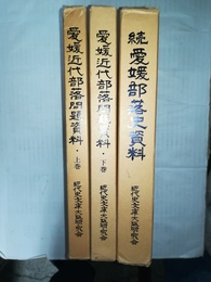 愛媛近代部落問題資料 上下巻・続篇