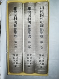 相模国村明細帳集成 １～３巻・別冊揃