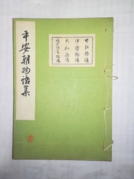 平安朝物語集 いてふ本