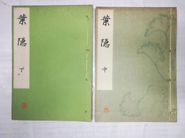 葉隠 いてふ本:中下巻