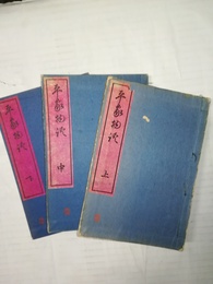 平家物語 いてふ本:上中下巻揃