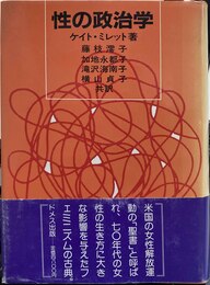 性の政治学