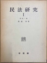 民法研究 １:私法一般