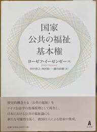 国家・公共の福祉・基本権