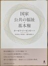 国家・公共の福祉・基本権