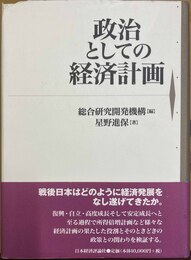 政治としての経済計画